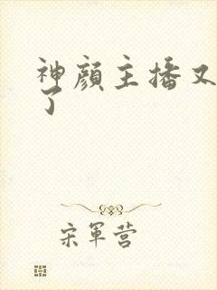 神颜主播又封神了