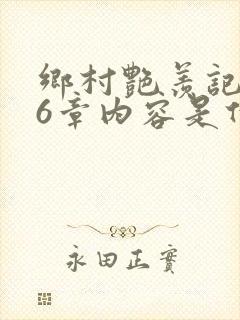 乡村艳羡记第16章内容是什么