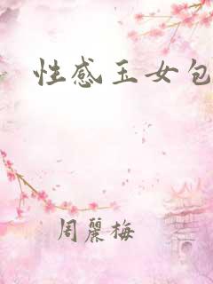 性感玉女包玉婷