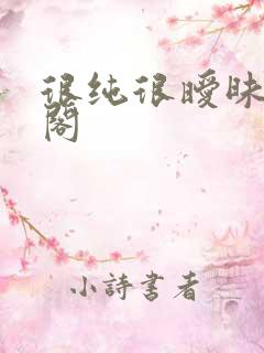 很纯很暧昧笔趣阁