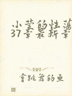 小莹的性荡生活37章最新章节