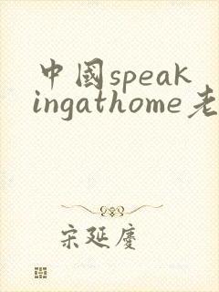 中国speakingathome老师