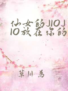 仙女的JIOJIO放在你的鸡上