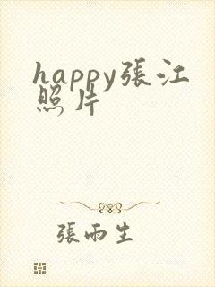 happy张江照片