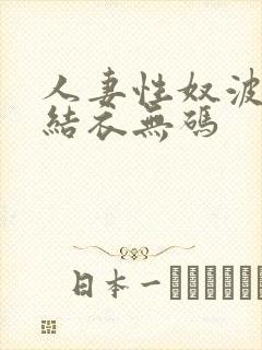 人妻性奴波多野结衣无码