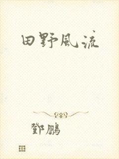 田野风流