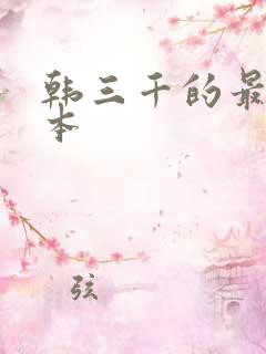 韩三千的最新版本