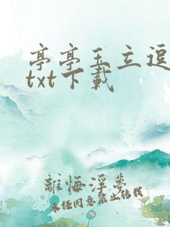 亭亭玉立逗骄阳txt下载