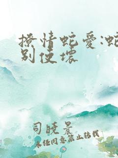 撩情蛇爱:蛇王别使坏