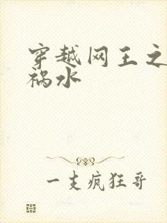 穿越网王之红颜祸水