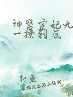 神医宦妃九千岁一撩到底