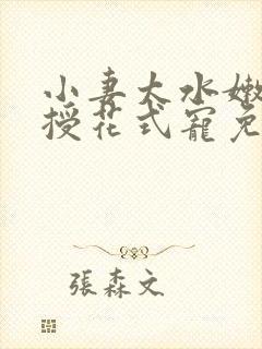 小妻太水嫩陆教授花式宠免费阅读 小说