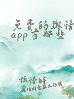 免费的舆情网站app有哪些