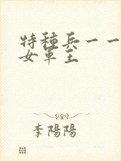 特种兵一一霸上女军王