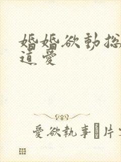 婚婚欲动总裁霸道爱