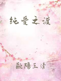 纯爱之渡