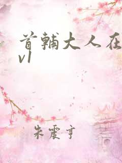 首辅大人在上1v1