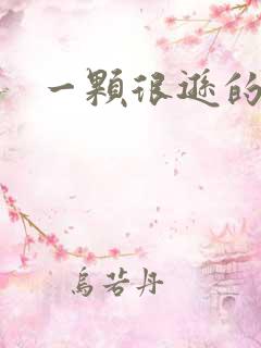 一颗很逊的卤蛋