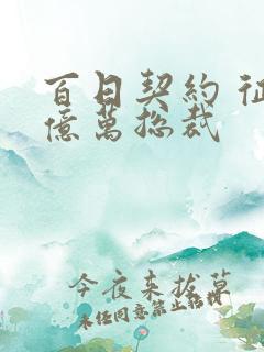 百日契约 征服亿万总裁