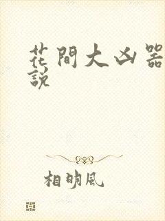 花间大凶器 小说