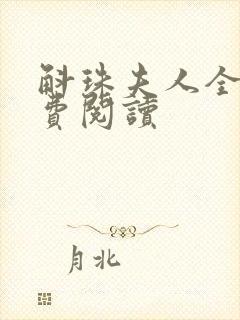 斛珠夫人全文免费阅读