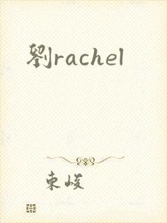 刘rachel