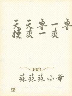 天天鲁一鲁摸一摸爽一爽