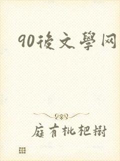 90后文学网
