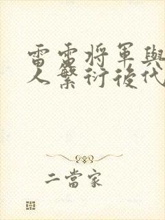 雷电将军与丘丘人繁衍后代