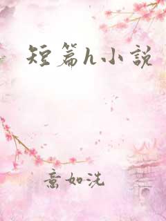 短篇h小说