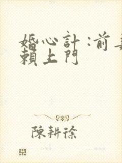 婚心计 :前妻赖上门