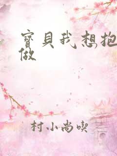 宝贝我想抱着你做