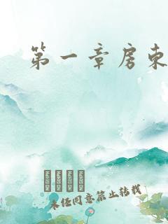 第一章房东太太