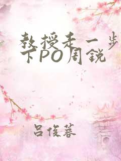 教授走一步撞一下PO周锐