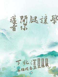 迈开腿让学长看看你