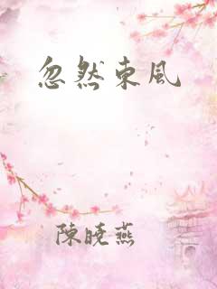 忽然东风