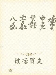 八零掌中娇苏璎盛敬锋免费阅读