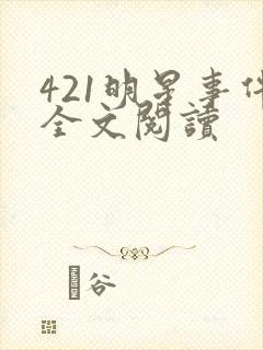 421明星事件全文阅读
