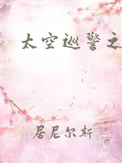 太空巡警之征服