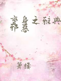 变身之雅典娜也邪恶