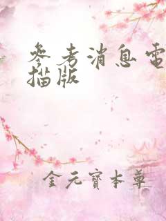 参考消息电子扫描版