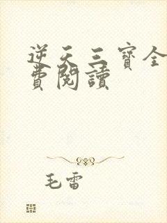 逆天三宝全文免费阅读