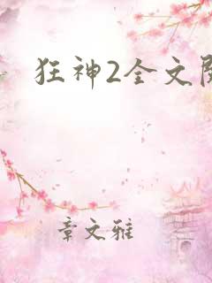 狂神2全文阅读