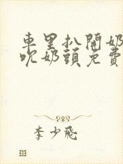 车里扒开奶罩揉吮奶头免费A片