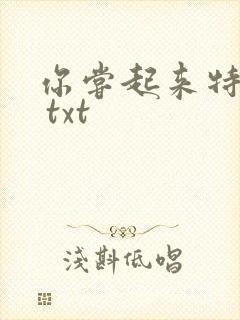 你尝起来特别甜 txt