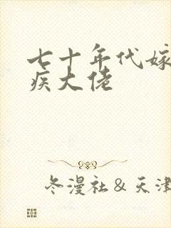 七十年代嫁给残疾大佬