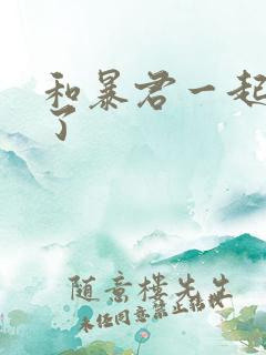 和暴君一起重生了