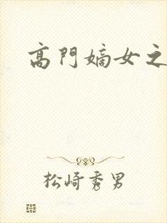 高门嫡女之再嫁