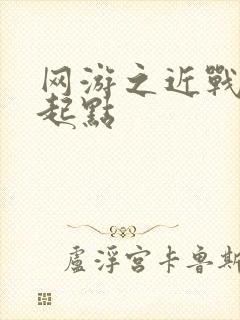 网游之近战法师起点