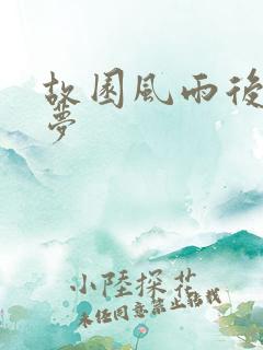 故园风雨后白日梦